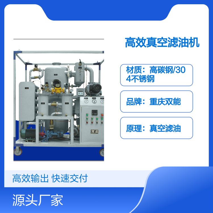 重慶雙能ZY型單級真空濾油機高效濾油材質(zhì)可選應(yīng)用廣泛