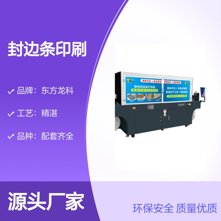 封邊條印刷機環(huán)保安全質(zhì)量優(yōu)質(zhì)東方龍科品牌信賴
