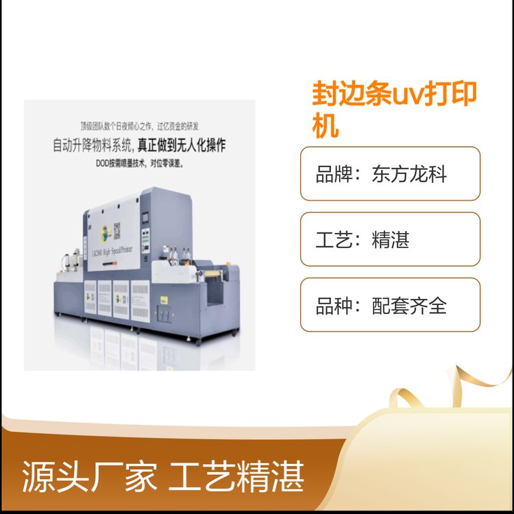 封邊條uv打印機(jī)精工封裝口碑良好高速打印配套齊全