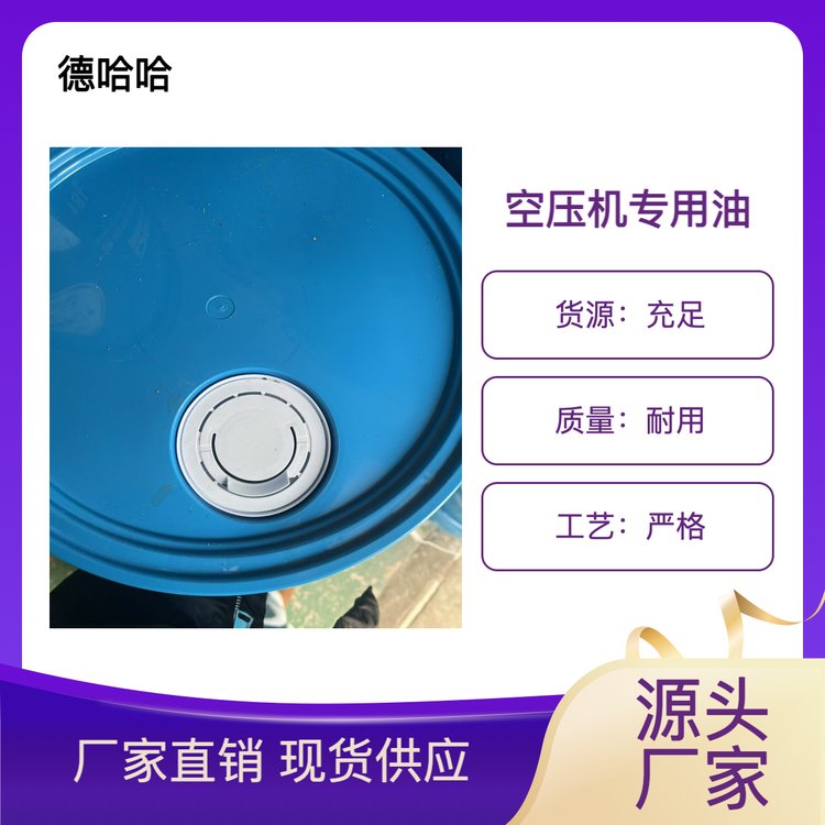 德哈哈空壓機(jī)專用油多種型號(hào)耐用冷卻液貨源充足