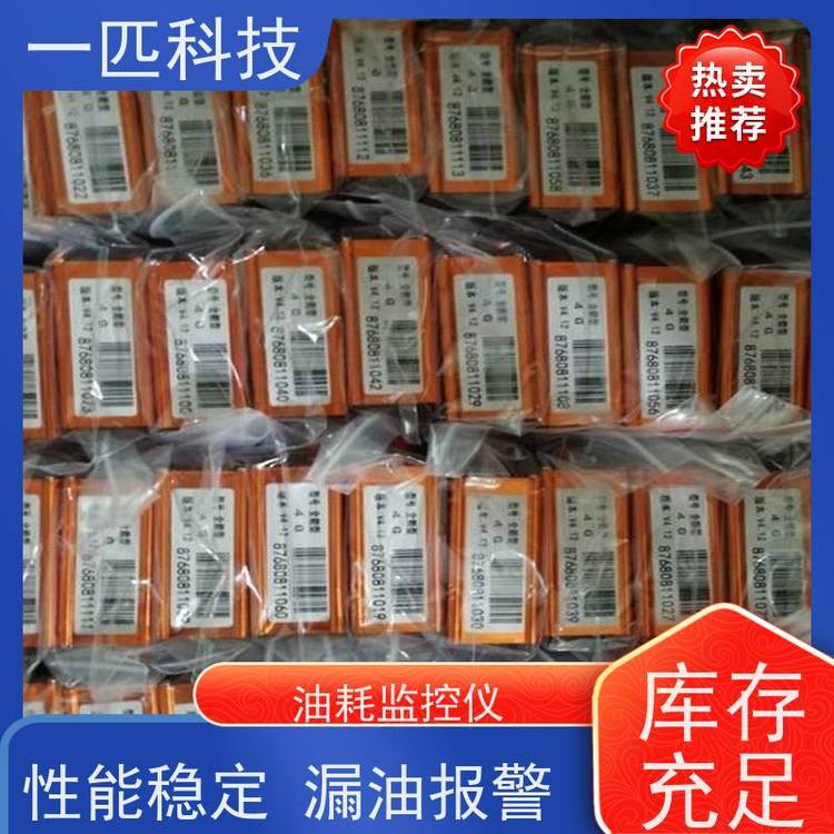 一匹科技實(shí)時(shí)油量探測(cè)儀公司車(chē)輛油耗遠(yuǎn)程監(jiān)控