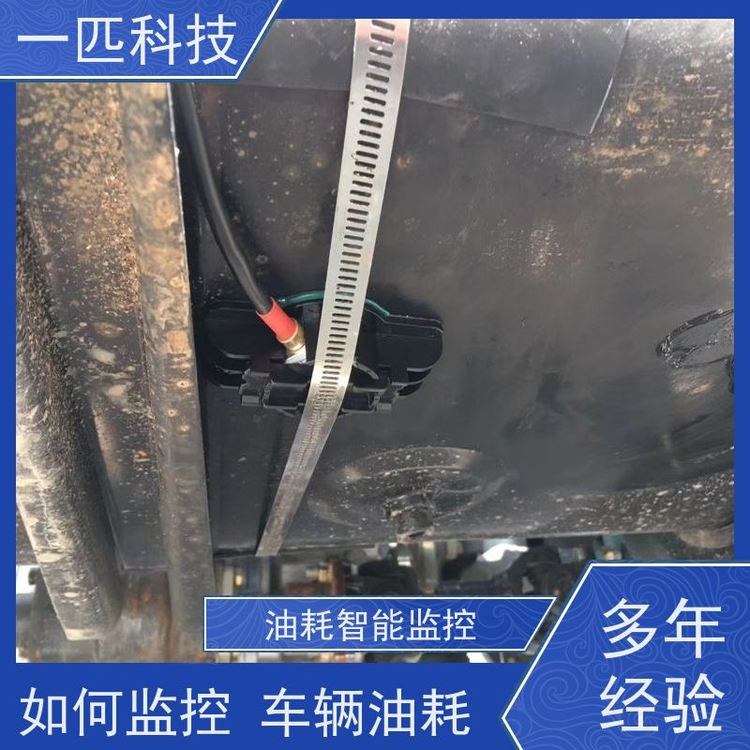 一匹科技車輛GPS液位傳感器安裝實(shí)時(shí)監(jiān)控油量變化