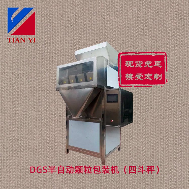 天億包裝半自動氣動小袋塑料用顆粒計量稱DGS型