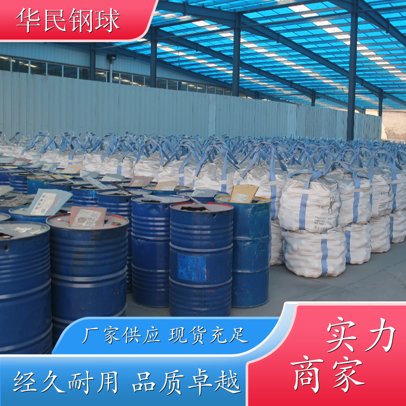 華民水泥廠鉻合金鍛造球鐵球精工細(xì)作極速物流