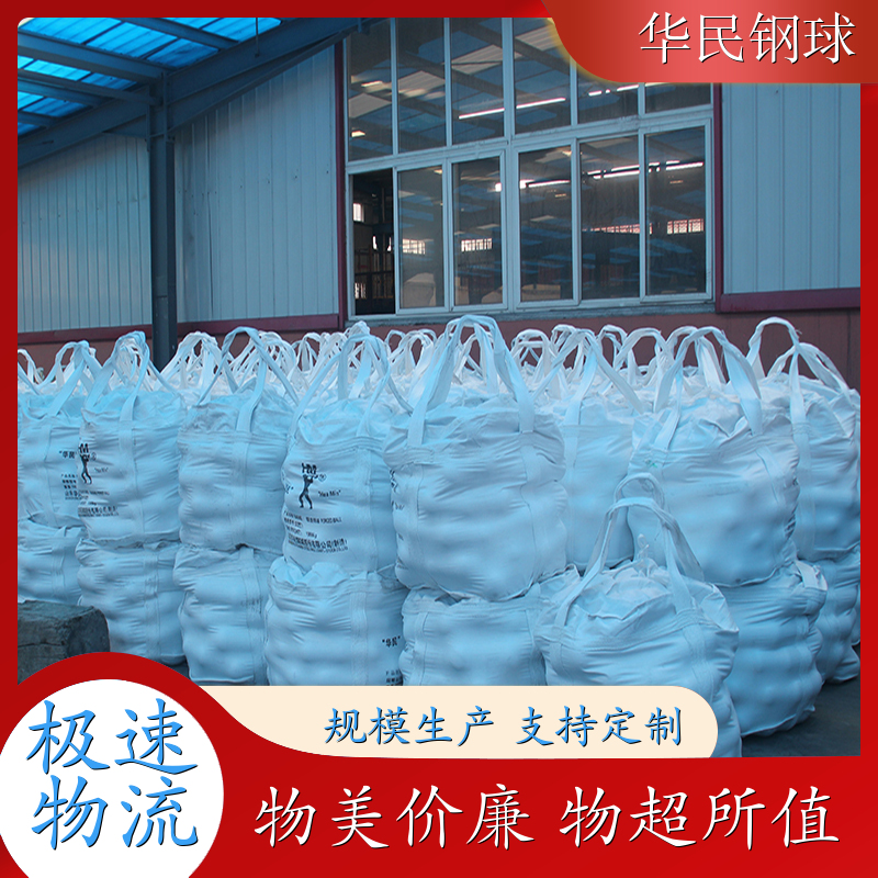 華民水泥廠鉻合金鍛造球鐵球按需定制實(shí)力廠家