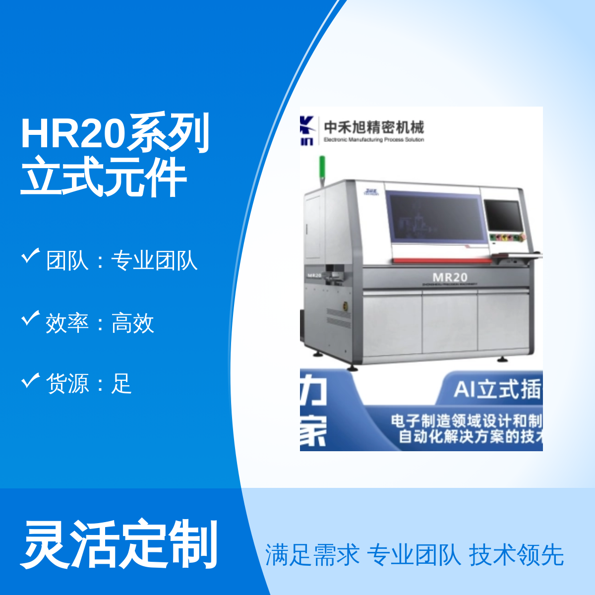 HR20系列立式元件插件機(jī)高精度固定視覺系統(tǒng)性能穩(wěn)定品質(zhì)保證