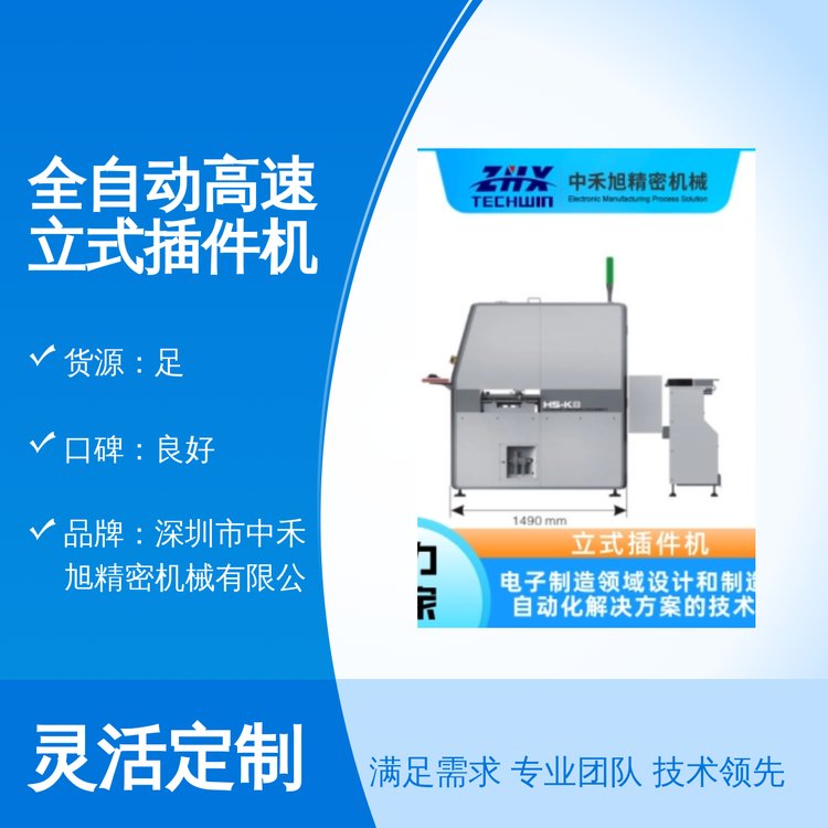 全自動(dòng)高速立式插件機(jī)高效穩(wěn)定專業(yè)團(tuán)隊(duì)售后無憂