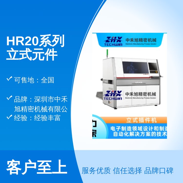 HR20系列立式元件插件機高生產力服務周到做工精密