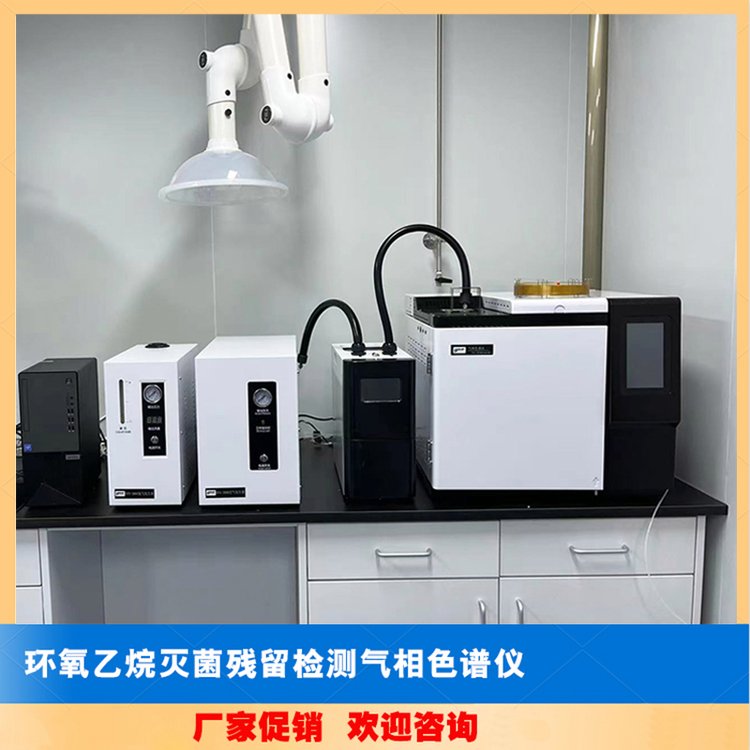 氣相色譜儀廠家促銷環(huán)氧乙烷滅菌殘留檢測GC-90