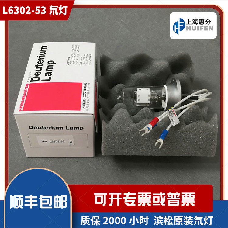 L6302-53濱松氘燈HAMAMATSU質保2000小時廠家促銷經久耐用