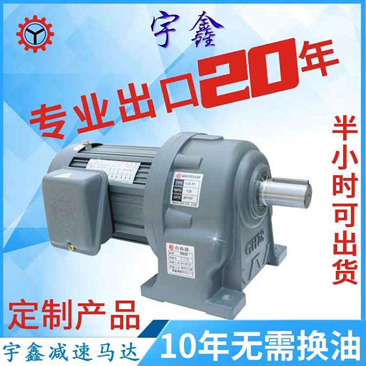 萬鑫齒輪減速電機GH22-200-90S包裝機械包裝機械專用減速馬達