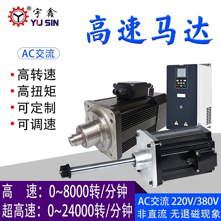 宇鑫6000轉(zhuǎn)高速電機(jī)高轉(zhuǎn)速恒扭矩快啟停高速馬達(dá)
