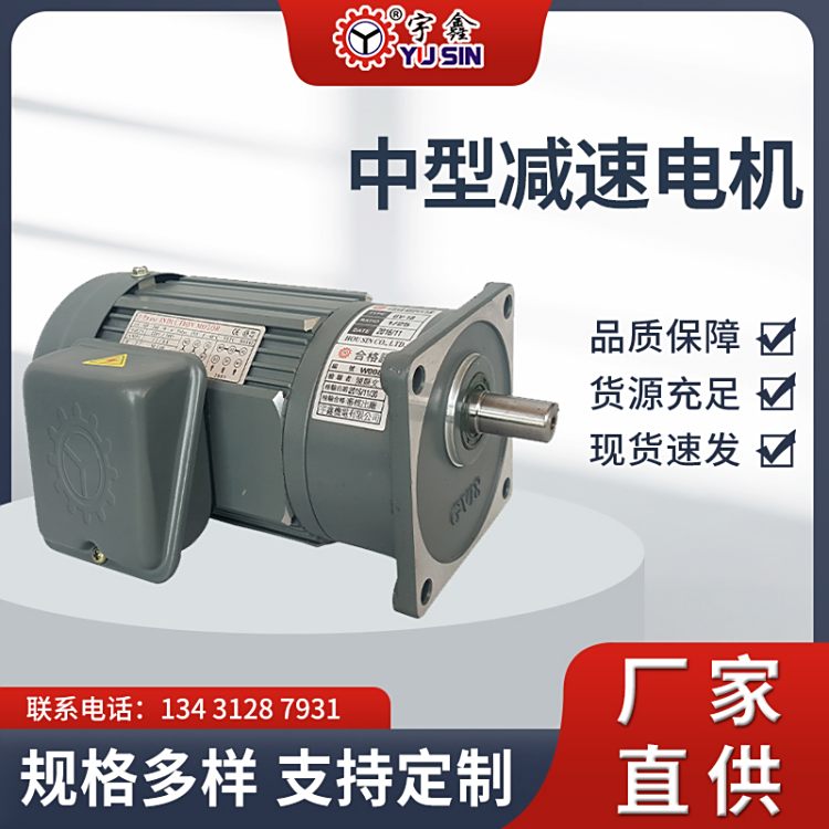 調(diào)速剎車用宇鑫中型三相齒輪減速電機支持定制低噪音GV18-75-50
