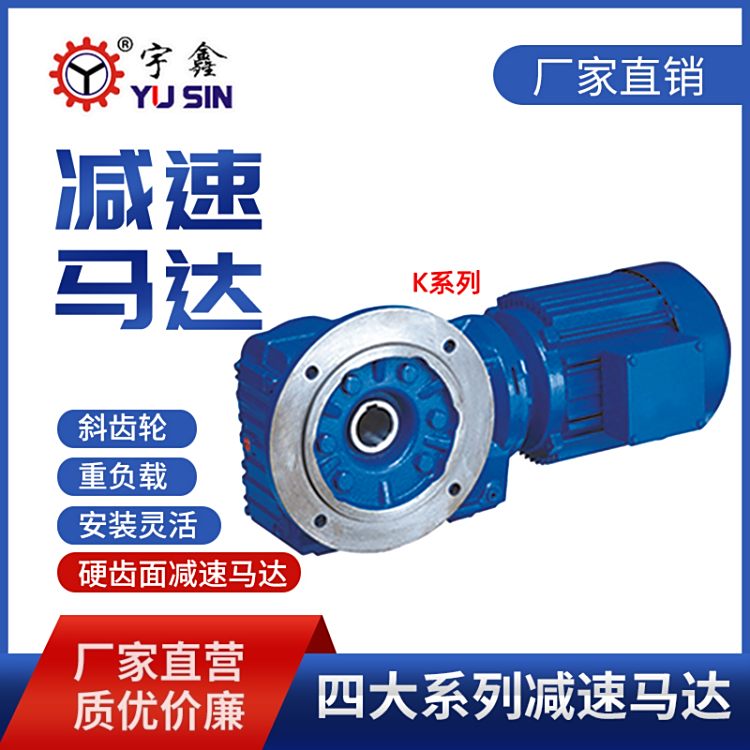 宇鑫齒輪減速機(jī)四大系列斜齒輪RXF67-2.2KW抗沖擊力蝸輪減速馬達(dá)