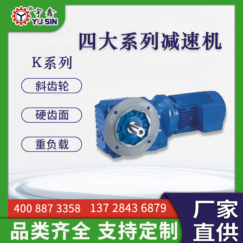 鋰電池設備用宇鑫齒輪減速機免保養(yǎng)無噪音KAF37-0.37KW-5.5S-4P