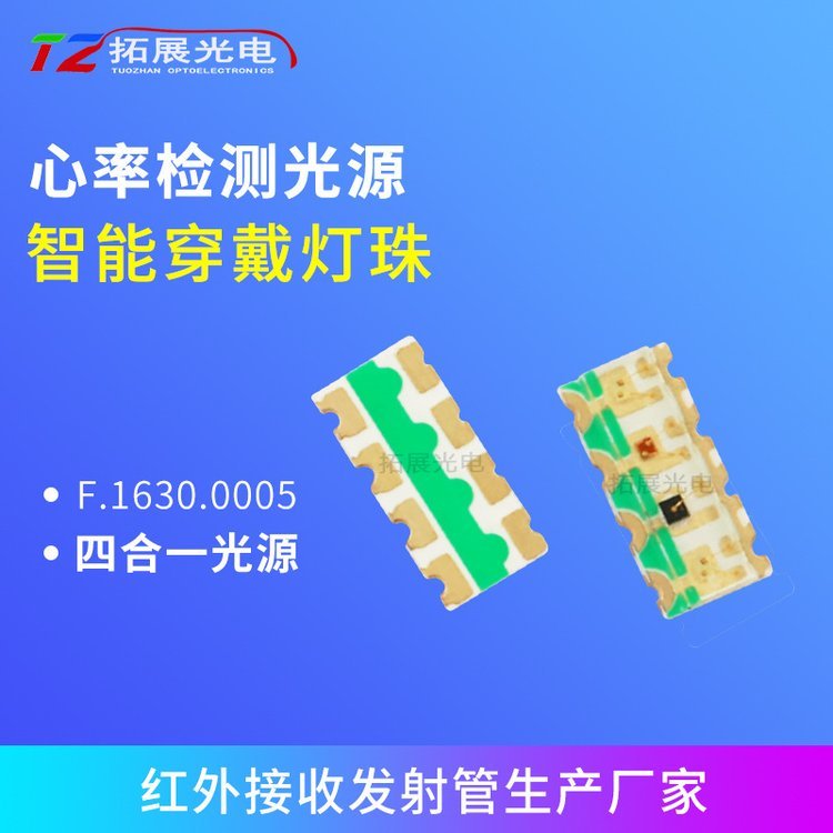 拓展智能穿戴手表手環(huán)紅外IRLED貼片燈珠心率、血氧檢測(cè)LED光源