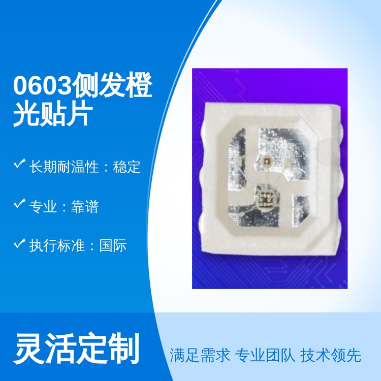 拓展光電0603側(cè)發(fā)橙光貼片LED超強(qiáng)光效穩(wěn)定耐溫五星服務(wù)