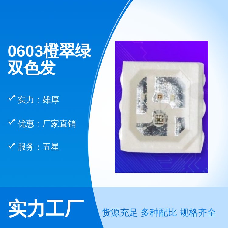 拓展光電0603橙翠綠雙色LED低耗能質(zhì)量過硬新貨