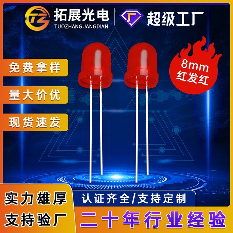 8mm圓頭直插紅光燈f8霧狀超高亮紅色雙向無極led發(fā)光二極管燈珠