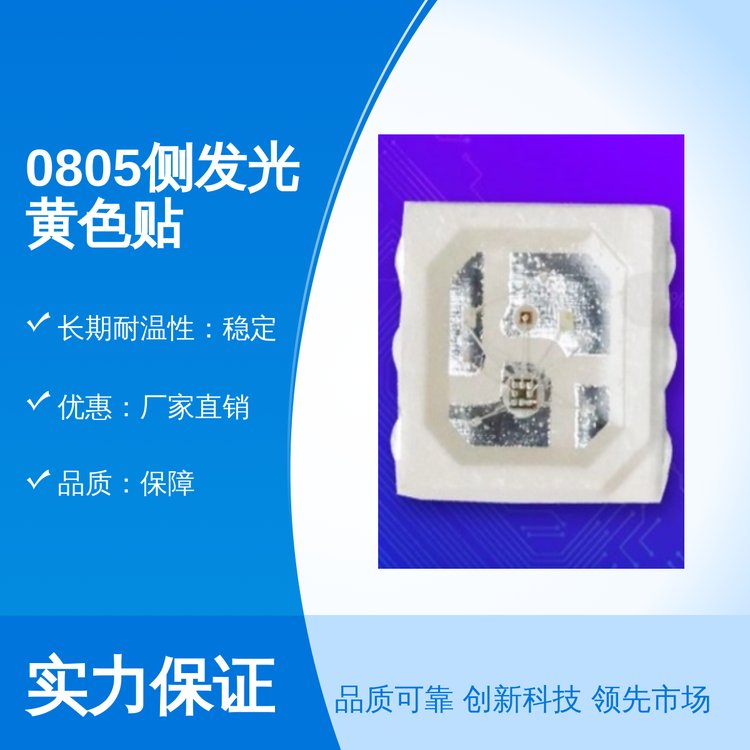 拓展光電0805側(cè)發(fā)光黃燈珠省電省心高溫穩(wěn)定質(zhì)量保證