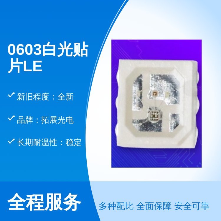 拓展光電0603白光貼片LED超長(zhǎng)壽命專(zhuān)業(yè)靠譜歡迎致電