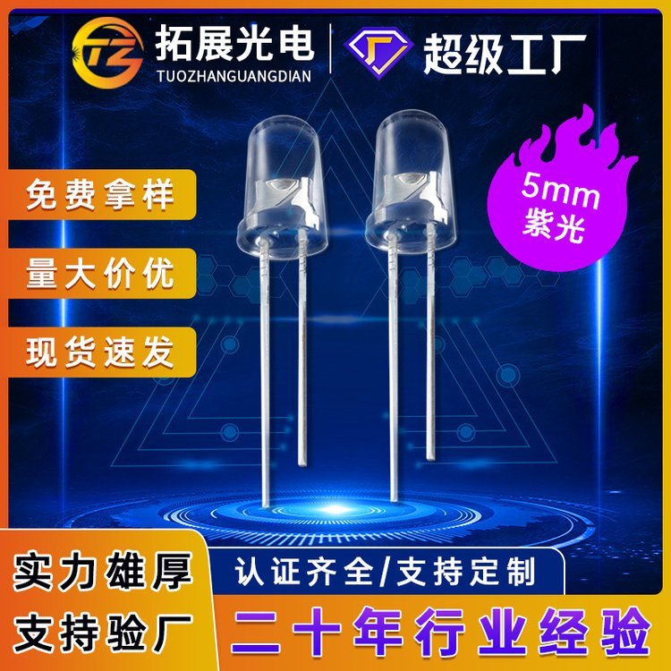 發(fā)光二極管5mmled紫光f5圓頭365nm紫外線uv燈珠5mm紫燈led直插