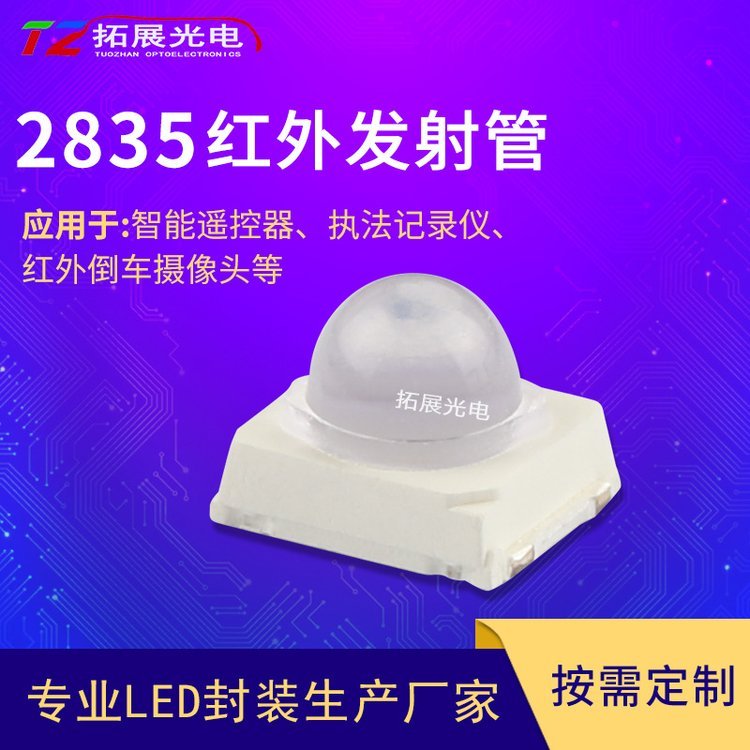 2835紅外發(fā)射管15度遙控器光敏940nmIR2835紅光燈珠