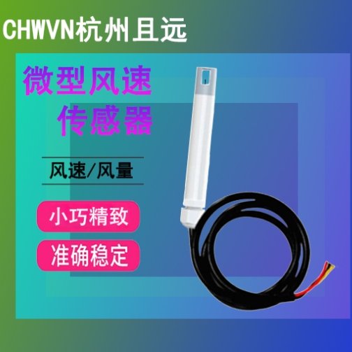 且遠(yuǎn)高精穩(wěn)定風(fēng)速傳感器管道柜體風(fēng)量檢測(cè)探頭支持定制微型風(fēng)速儀