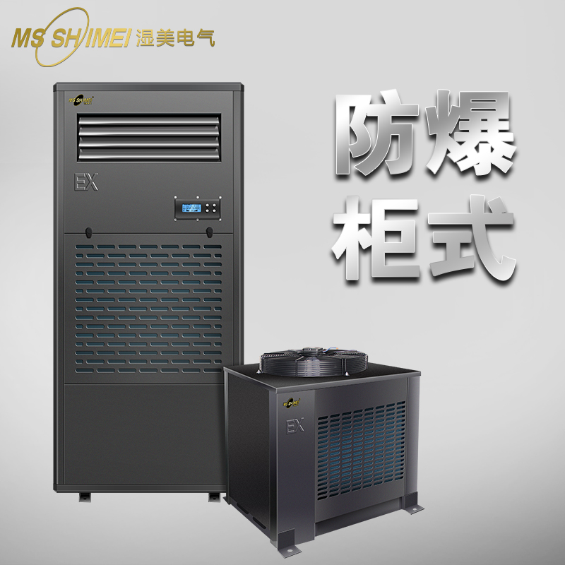 濕美防爆空調(diào)機(jī)適用倉(cāng)庫車間調(diào)漆房化學(xué)品實(shí)驗(yàn)室精密空調(diào)