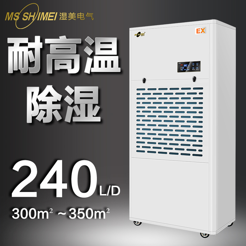 濕美耐高溫工業(yè)除濕機適用300~350㎡人防工程倉庫圖書館MS-10EX