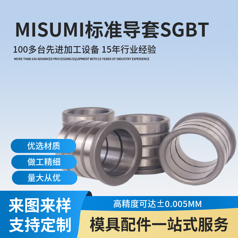 MISUMI標準模具用卸料板導套型號SGBTSUJ2材質支持非標定制