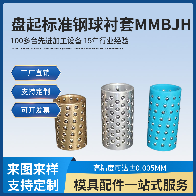盤起標準鋼球襯套鋼珠保持架MMBJHMMBSH藍鋁合金密珠型滾珠套