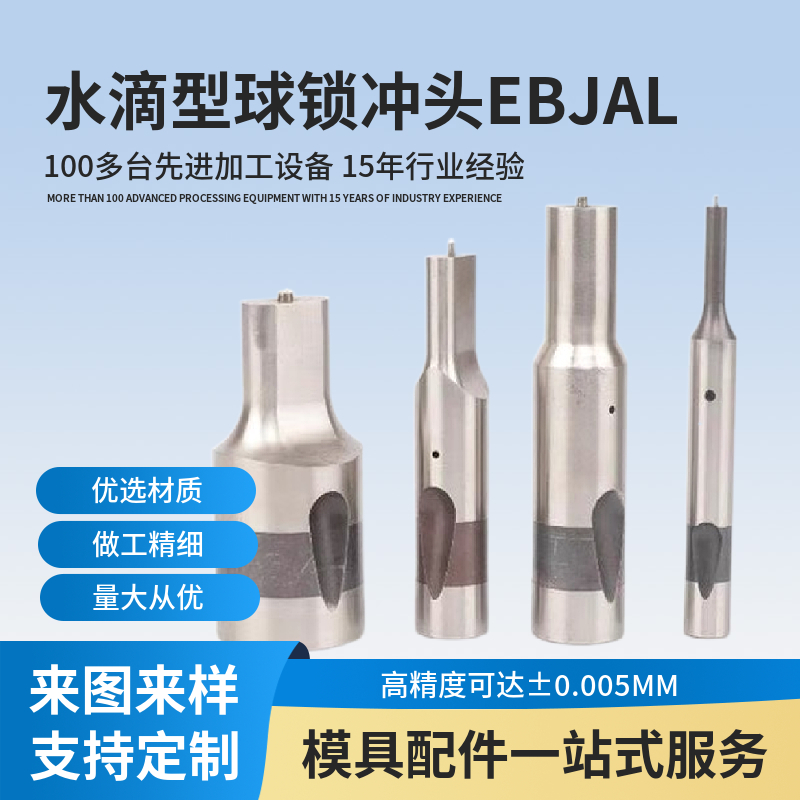 精密模具球鎖緊頂料型凸模重載型水滴型沖針沖頭EBJALELJAL