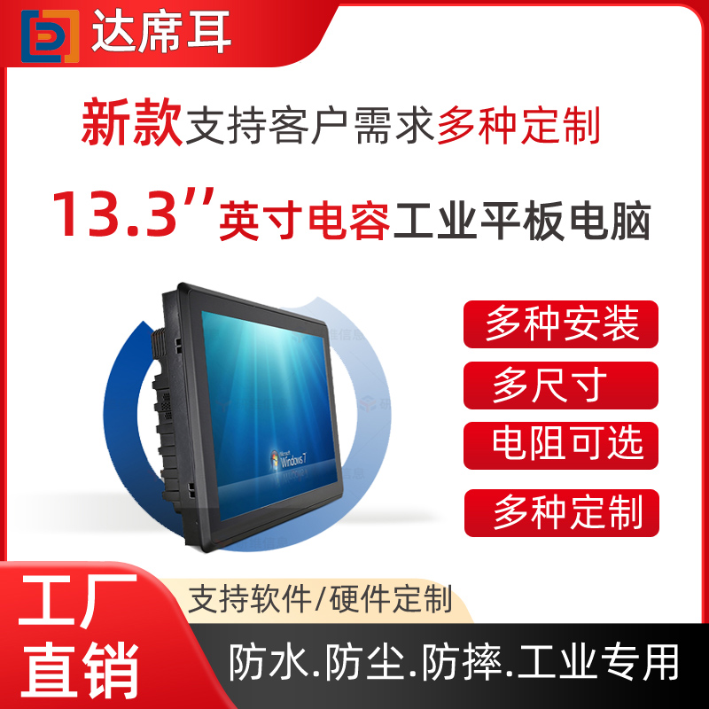 13.3寸工業(yè)平板電腦觸控屏平板電腦定制觸摸屏一體機定制*