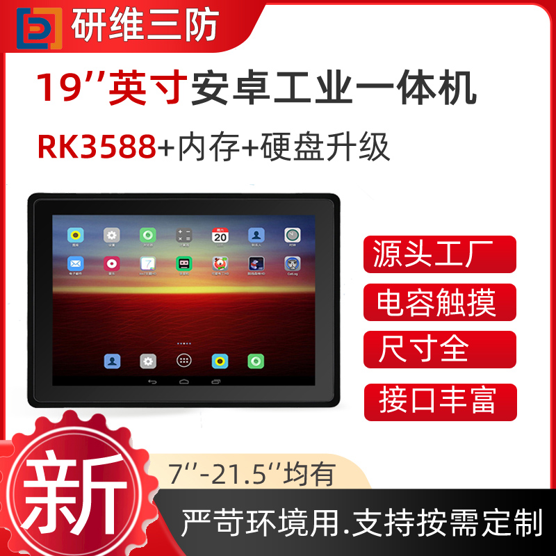 19英寸安卓系統(tǒng)工業(yè)一體機平板電腦RK3588|Android觸摸屏電腦