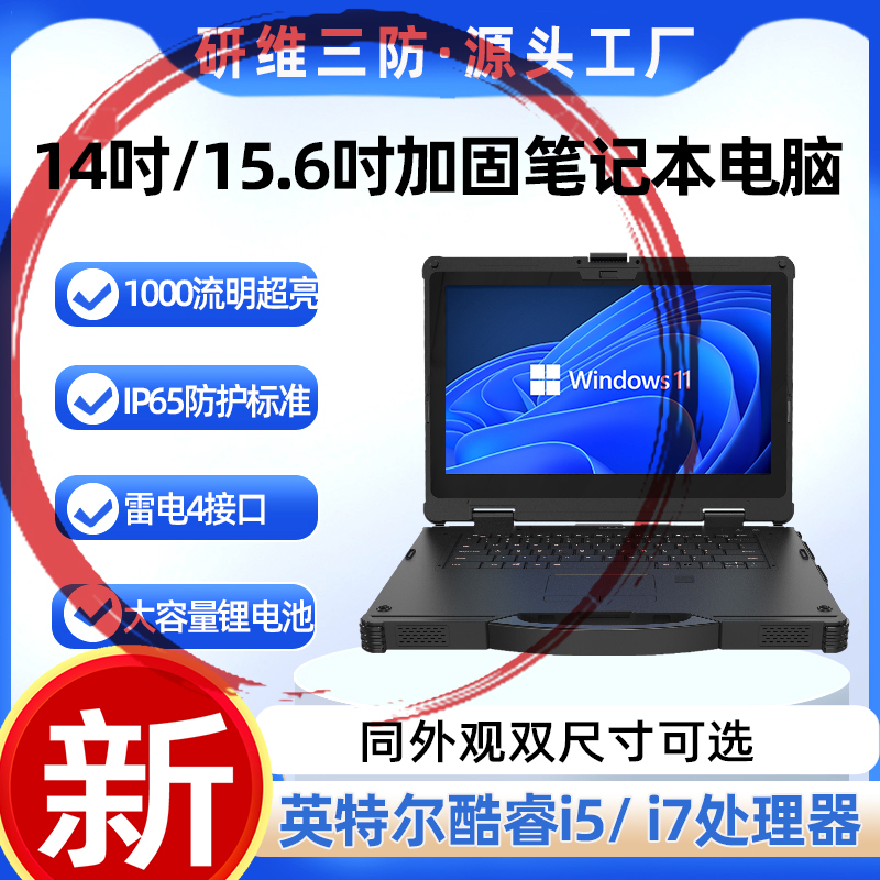 研維信息14寸加固型筆記本14寸筆記本電腦排名西安加固筆記本定制廠家江西筆記本定制批發(fā)E470