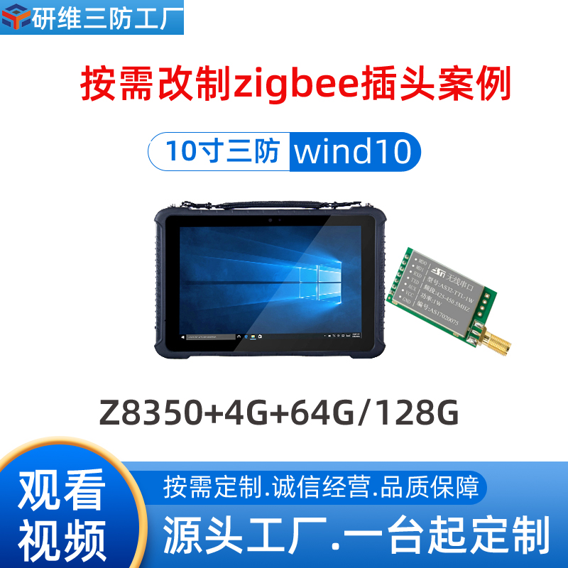 研維windows系統(tǒng)手持加固10寸工業(yè)三防平板電腦改制zigbee