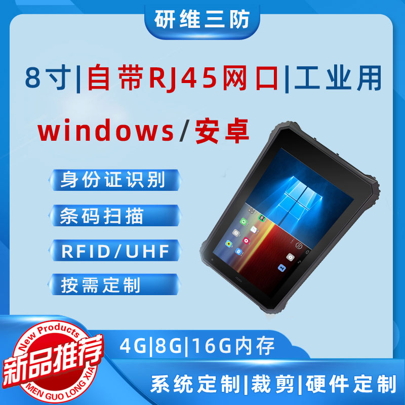 研維三防8寸平板電腦安卓\/Windows雙系統(tǒng)工業(yè)平板