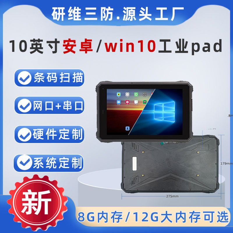 windows10系統(tǒng)工業(yè)三防平板電腦|N5100|8G內(nèi)存128G存儲