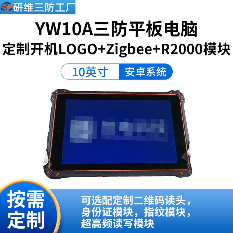 研維加固10寸安卓平板電腦PAD帶RFID功能MTK6771處理器