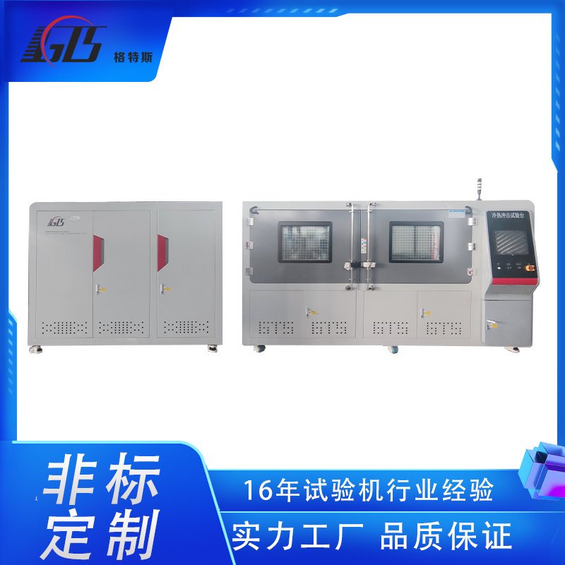 中冷器熱沖擊試驗(yàn)臺(tái)用于冷熱循環(huán)疲勞試驗(yàn)可自動(dòng)保存數(shù)據(jù)