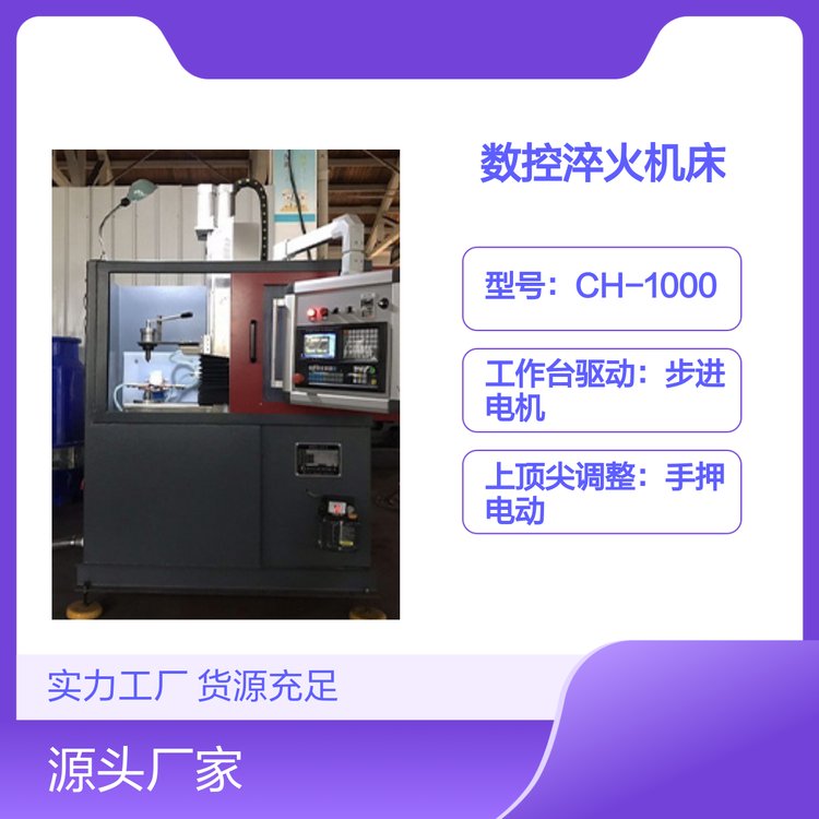 創(chuàng)高CH-1000數(shù)控淬火機床設備操作便捷安全可靠