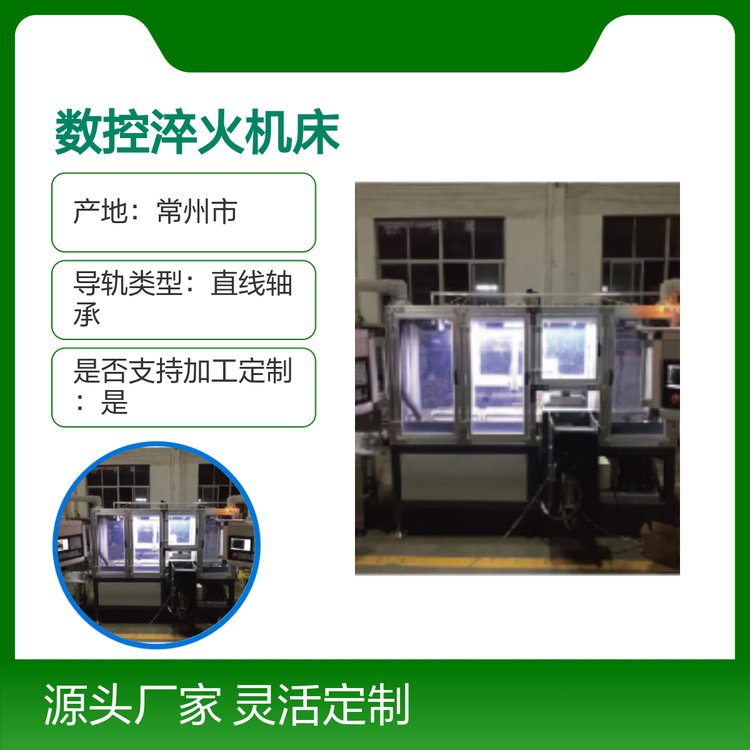創(chuàng)高電子數(shù)控淬火機床立式精準操作安全可靠