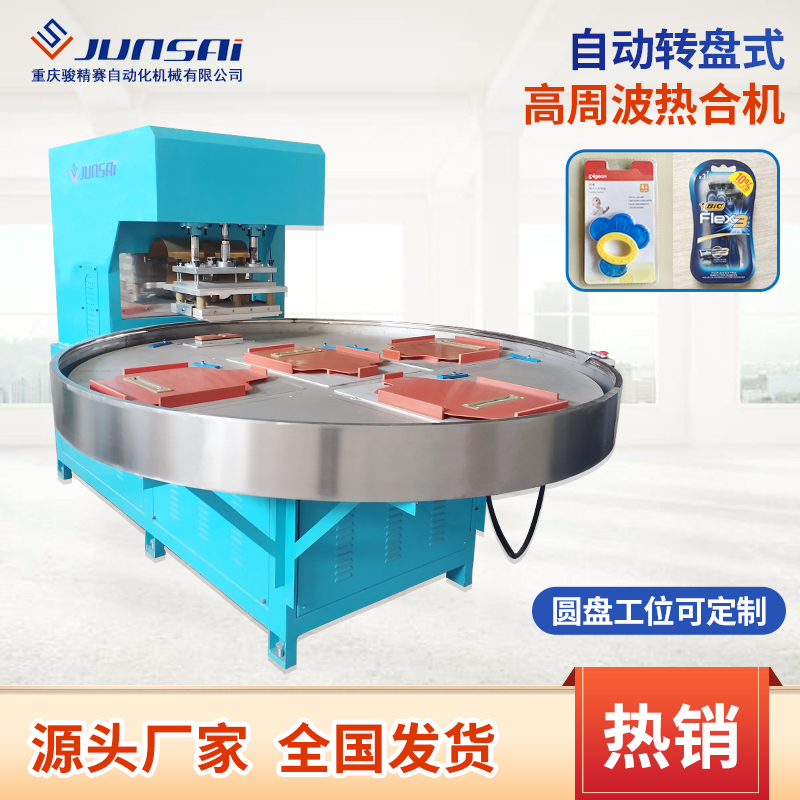 高頻熱合機(jī)自動(dòng)轉(zhuǎn)盤高周波塑膠熔接機(jī)圓盤式機(jī)械手取料高頻機(jī)