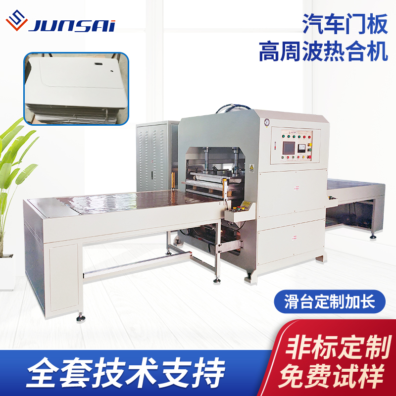 汽車門(mén)板高周波熱合機(jī)面包車乘用車車門(mén)內(nèi)飾板表面壓痕高頻機(jī)設(shè)備