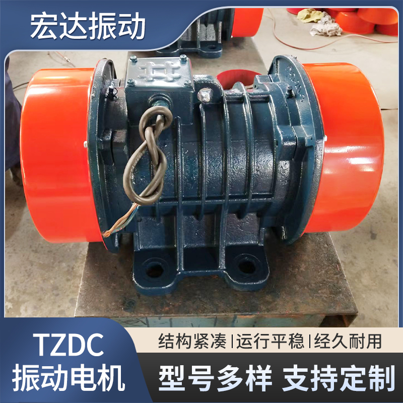 宏達(dá)振動(dòng)電機(jī)TZDC系列開(kāi)采選礦設(shè)備維護(hù)方便