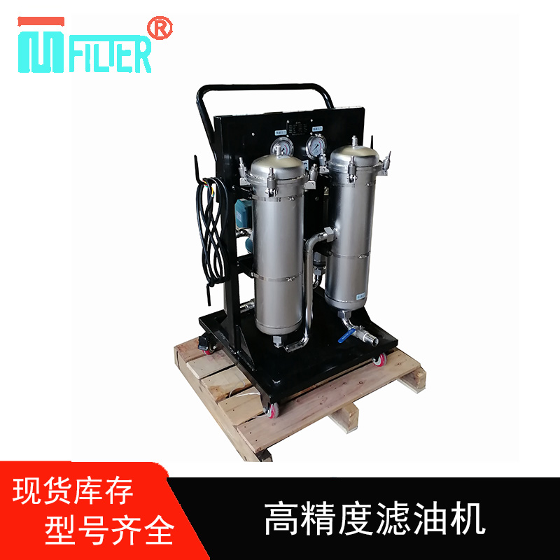 高精度濾油機廢機油過濾雜質MLYJ-25B液壓油轉注