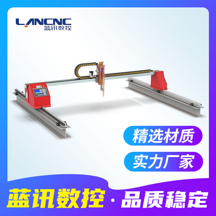 便攜龍門(mén)切割機(jī)小龍門(mén)經(jīng)濟(jì)型數(shù)控便攜式小蜜蜂等離子火焰兩用