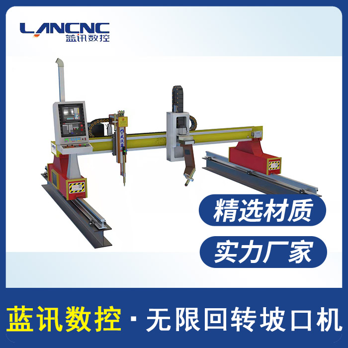 藍(lán)訊數(shù)控?zé)o限回轉(zhuǎn)坡口機(jī)等離子切割機(jī)平板斜切龍門火焰切割