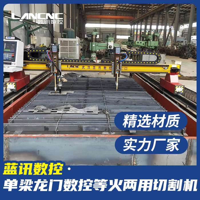 藍(lán)訊數(shù)控單梁龍門(mén)金屬下料設(shè)備等離子切割機(jī)數(shù)控火焰切割切斷打孔